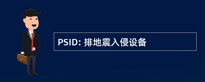 PSID: 排地震入侵设备