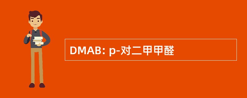 DMAB: p-对二甲甲醛