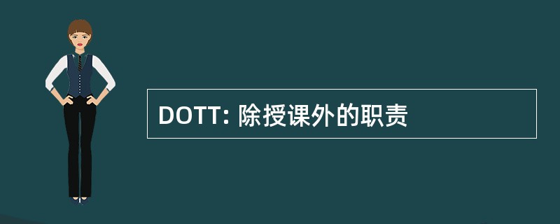 DOTT: 除授课外的职责