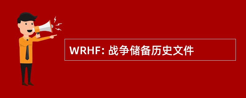 WRHF: 战争储备历史文件