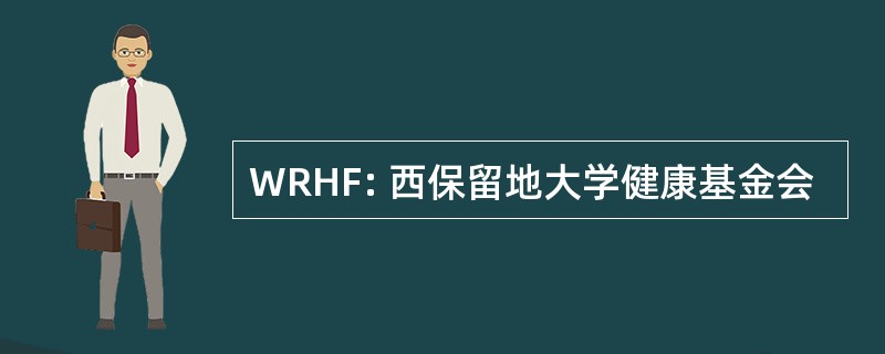 WRHF: 西保留地大学健康基金会