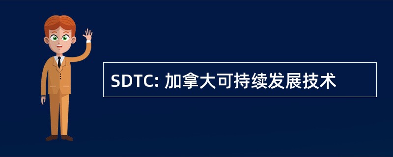 SDTC: 加拿大可持续发展技术