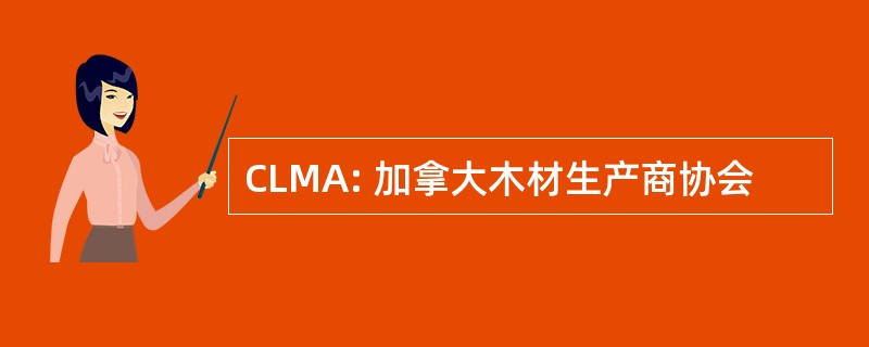 CLMA: 加拿大木材生产商协会