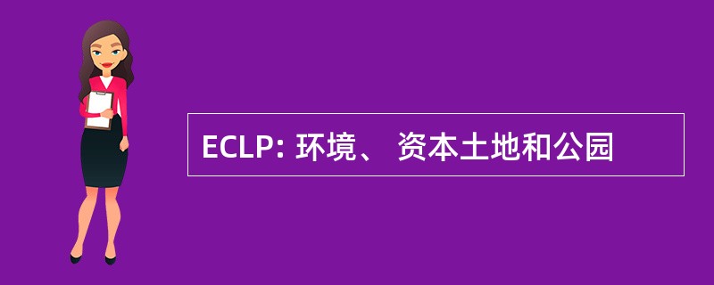 ECLP: 环境、 资本土地和公园