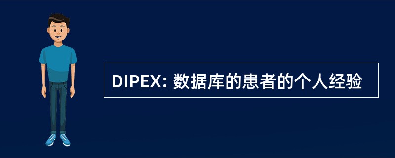 DIPEX: 数据库的患者的个人经验