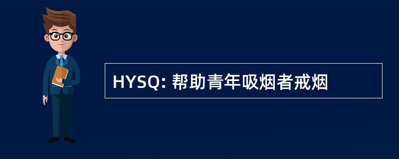 HYSQ: 帮助青年吸烟者戒烟