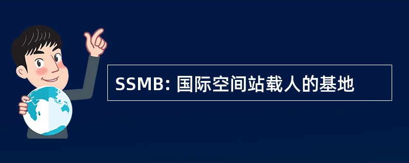 SSMB: 国际空间站载人的基地