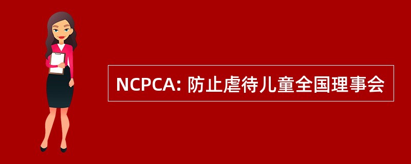 NCPCA: 防止虐待儿童全国理事会