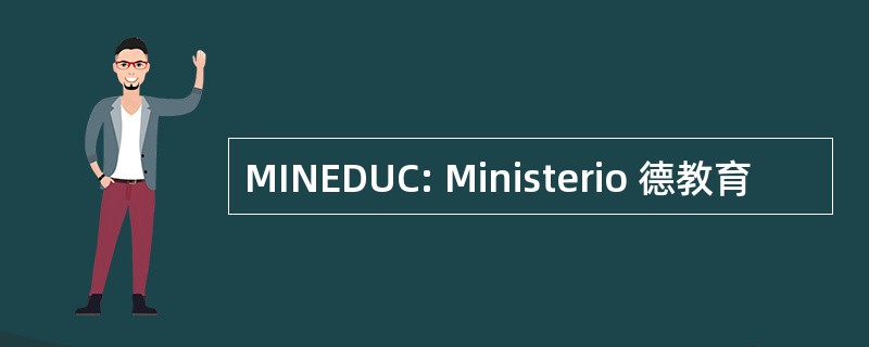 MINEDUC: Ministerio 德教育