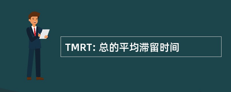 TMRT: 总的平均滞留时间