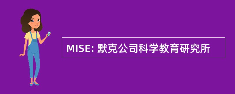 MISE: 默克公司科学教育研究所