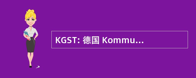 KGST: 德国 Kommunale Gemeinschaftsstelle Verwaltungsvereinfachung