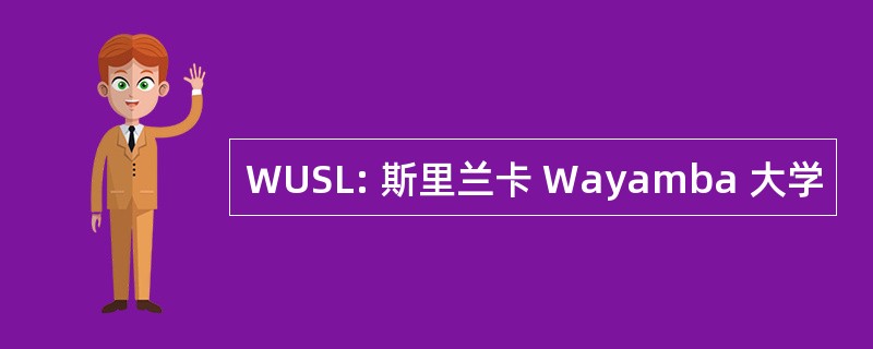 WUSL: 斯里兰卡 Wayamba 大学