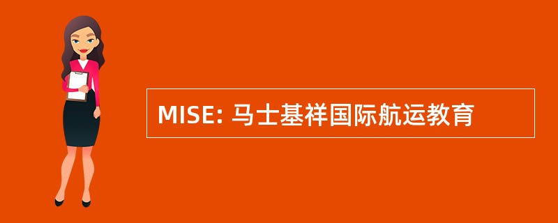 MISE: 马士基祥国际航运教育