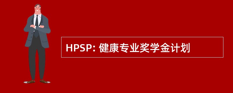 HPSP: 健康专业奖学金计划