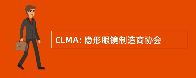 CLMA: 隐形眼镜制造商协会