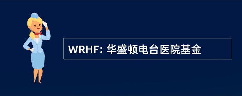 WRHF: 华盛顿电台医院基金