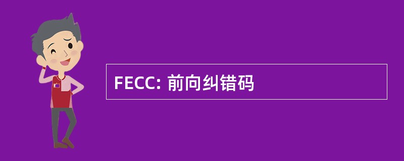 FECC: 前向纠错码