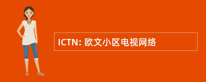 ICTN: 欧文小区电视网络