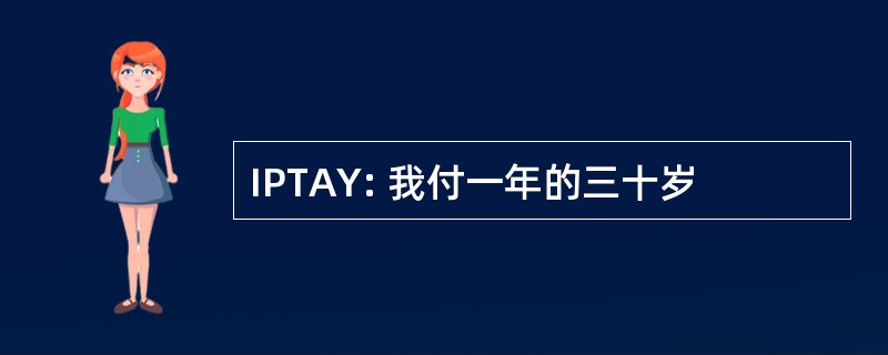 IPTAY: 我付一年的三十岁