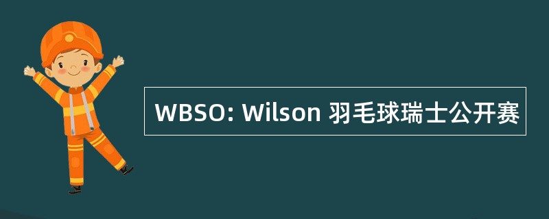 WBSO: Wilson 羽毛球瑞士公开赛