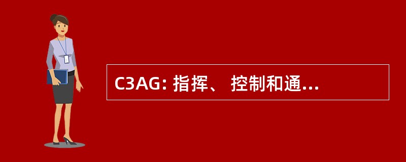 C3AG: 指挥、 控制和通信咨询小组