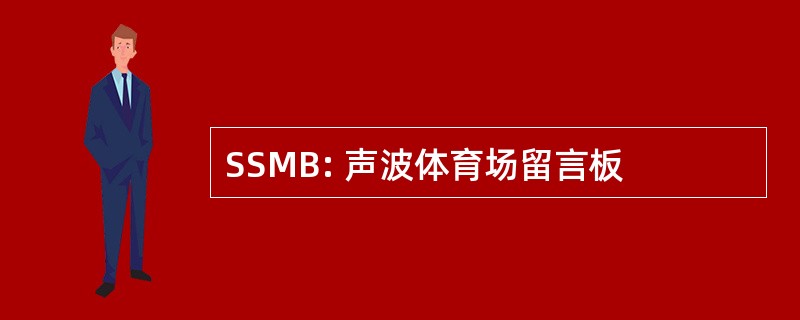 SSMB: 声波体育场留言板