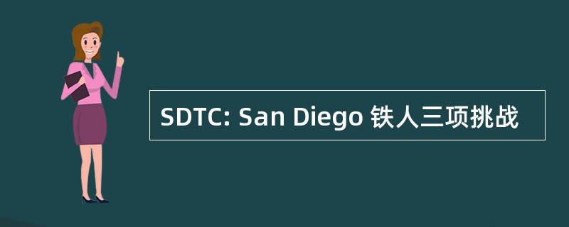 SDTC: San Diego 铁人三项挑战