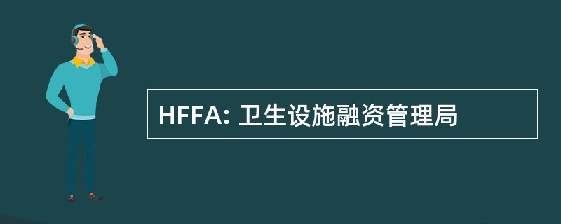 HFFA: 卫生设施融资管理局