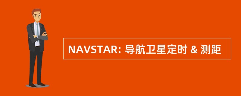 NAVSTAR: 导航卫星定时 & 测距