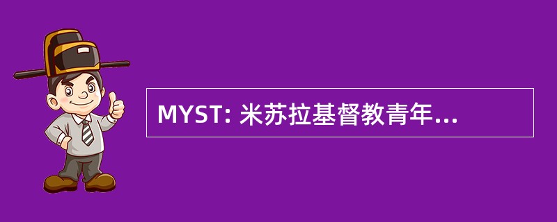 MYST: 米苏拉基督教青年会游泳队 （米苏拉，MT）