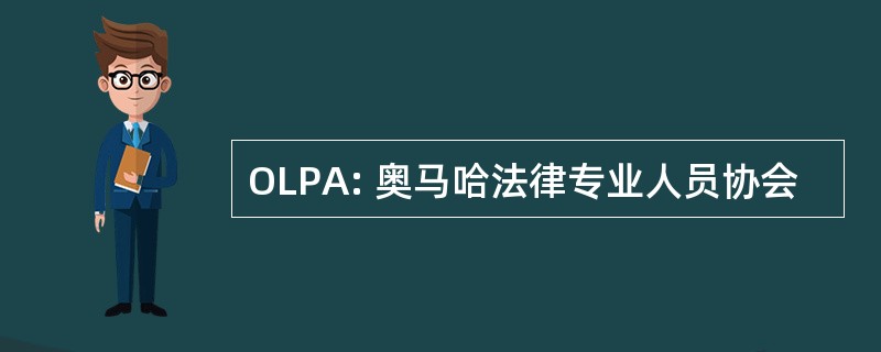 OLPA: 奥马哈法律专业人员协会