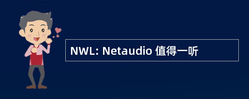 NWL: Netaudio 值得一听