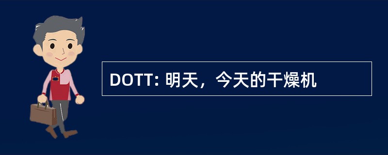 DOTT: 明天，今天的干燥机