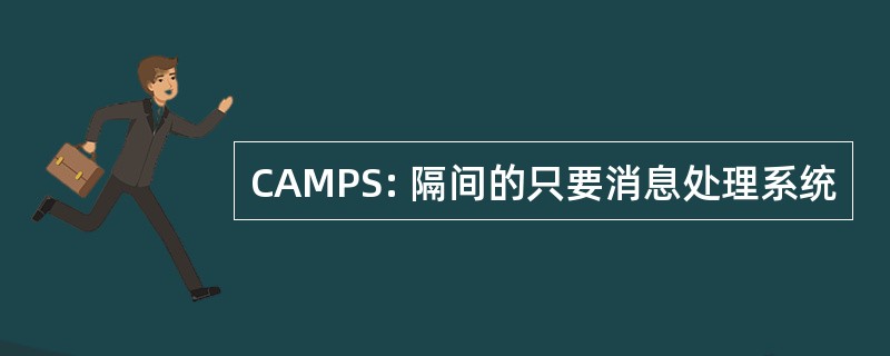 CAMPS: 隔间的只要消息处理系统