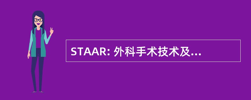 STAAR: 外科手术技术及应用的研究