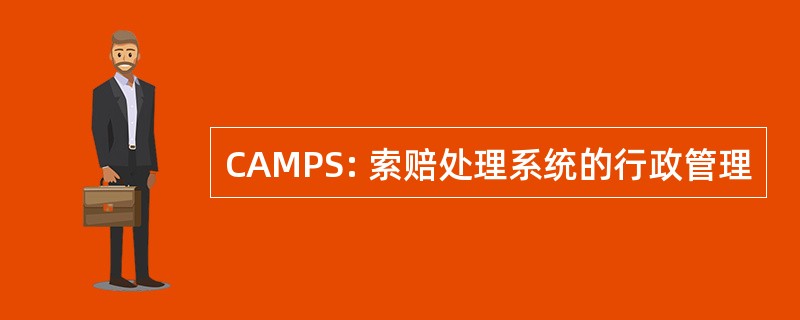 CAMPS: 索赔处理系统的行政管理