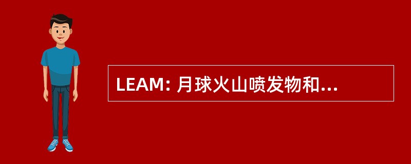 LEAM: 月球火山喷发物和陨石实验