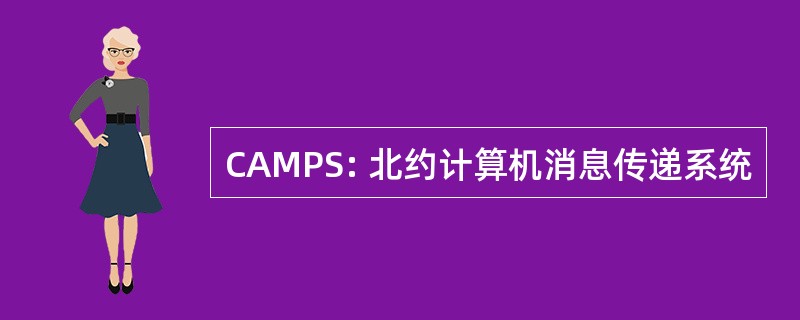 CAMPS: 北约计算机消息传递系统