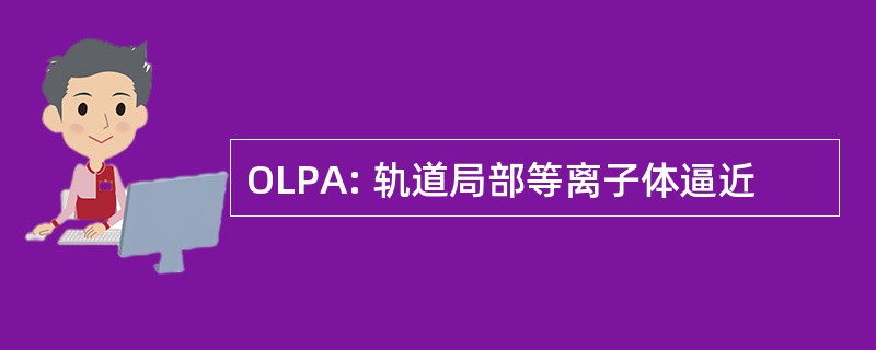 OLPA: 轨道局部等离子体逼近