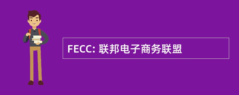 FECC: 联邦电子商务联盟