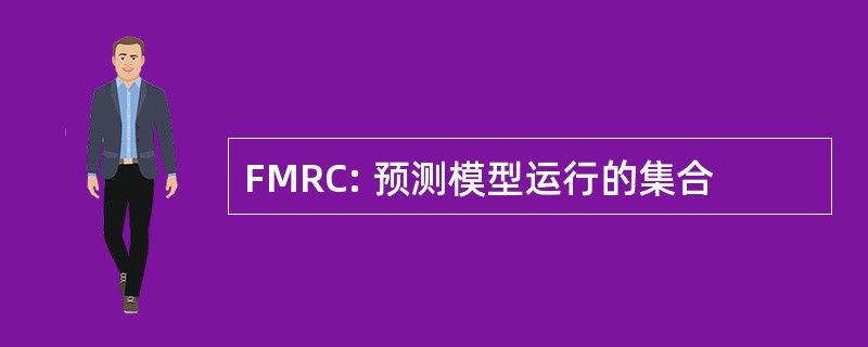 FMRC: 预测模型运行的集合