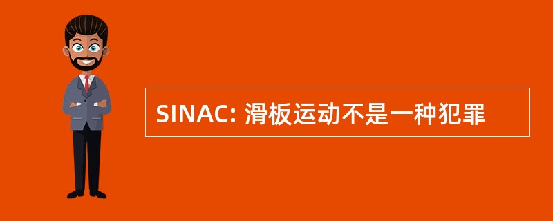 SINAC: 滑板运动不是一种犯罪