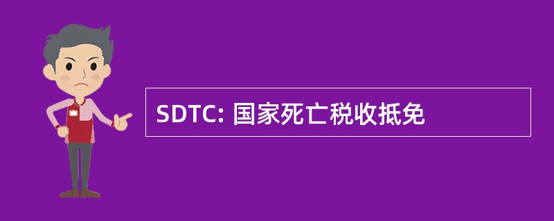 SDTC: 国家死亡税收抵免