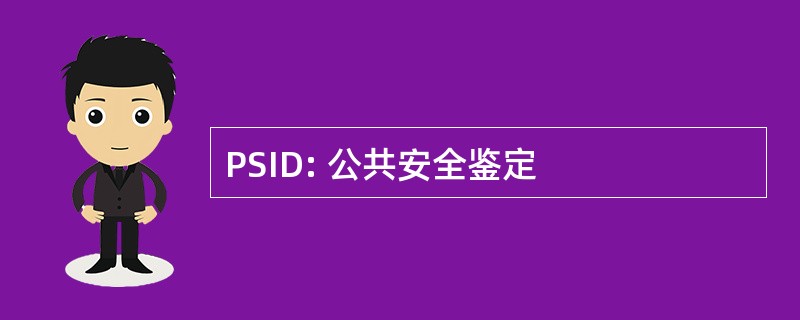 PSID: 公共安全鉴定