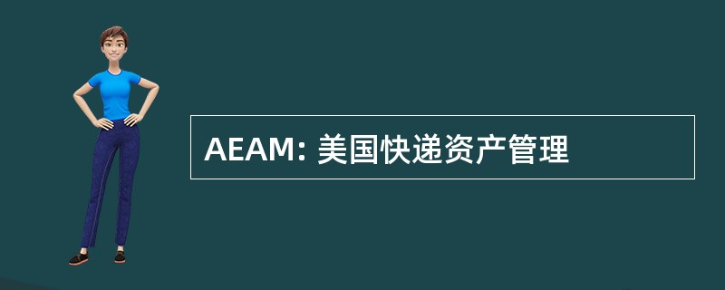 AEAM: 美国快递资产管理