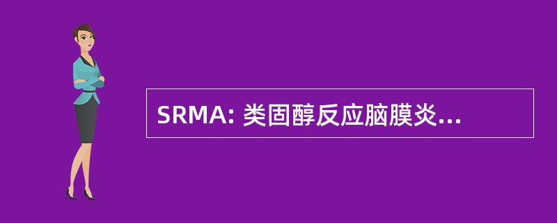 SRMA: 类固醇反应脑膜炎 Arteriitis