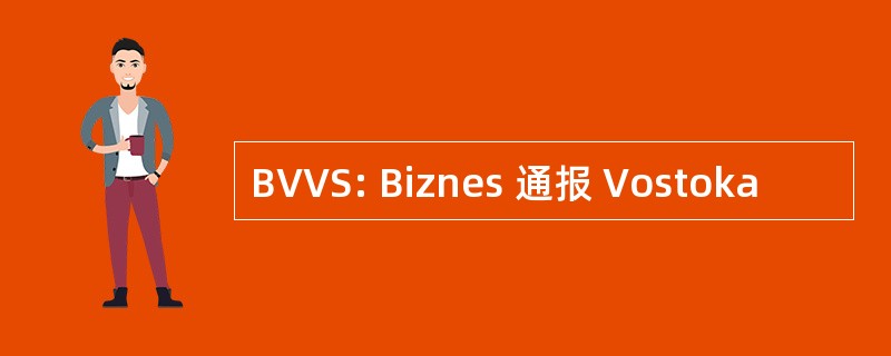 BVVS: Biznes 通报 Vostoka