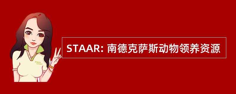 STAAR: 南德克萨斯动物领养资源