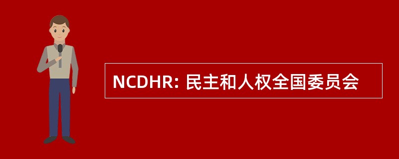 NCDHR: 民主和人权全国委员会